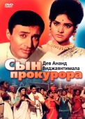 Постер Сын прокурора (1968)