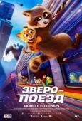 Постер Зверопоезд (2025)