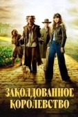 Постер Заколдованное королевство (2007)