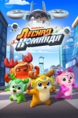 Постер Лесная команда (2016)