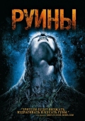 Постер Руины (2008)