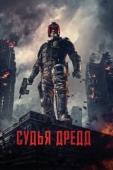 Постер Судья Дредд 3D (2012)