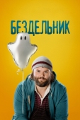 Постер Бездельник (2014)