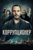 Постер Коррупционер  (2019)