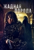 Постер Жадная порода (2025)