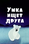 Постер Умка ищет друга (1970)