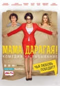 Постер Мама дарагая! (2014)