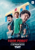 Постер Толя-робот (2019)