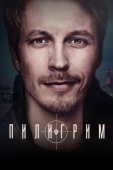 Постер Пилигрим (2023)