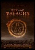 Постер Зеркало фараона (2006)