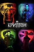 Постер Криптон (2018)