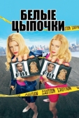 Постер Белые цыпочки (2004)