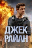 Постер Джек Райан (2018)