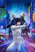 Постер Призрак в доспехах (2017)