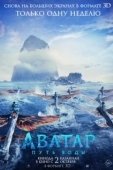 Постер Аватар: Путь воды (2022)