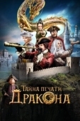 Постер Тайна печати дракона  (2019)