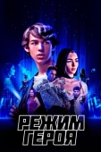 Постер Режим героя (2021)