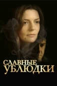 Постер Славные ублюдки (2013)