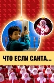 Постер Что, если Санта…? (2005)