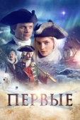 Постер Первые (2018)