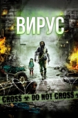 Постер Вирус (2013)