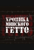 Постер Хроника Минского гетто (2013)