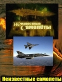 Постер Неизвестные самолеты (2011)