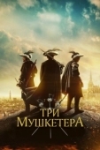 Постер Три мушкетёра (2023)
