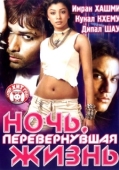 Постер Ночь, перевернувшая жизнь (2005)