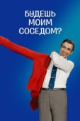 Постер Будешь моим соседом? (2018)