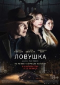 Постер Ловушка (2015)