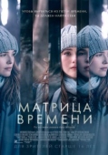 Постер Матрица времени (2016)