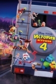 Постер История игрушек 4  (2019)