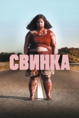 Постер Свинка (2022)