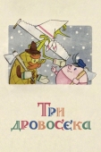 Постер Три дровосека (1959)