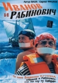 Постер Иванов и Рабинович (2003)