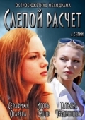 Постер Слепой расчет (2014)