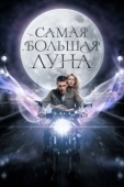 Постер Самая большая луна (2023)