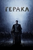 Постер Геракл: Начало легенды (2014)