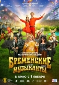 Постер Бременские музыканты (2024)