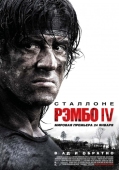 Постер Рэмбо IV (2007)