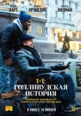 Постер 1+1: Голливудская история (2018)