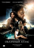Постер Облачный атлас (2012)