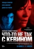 Постер Что-то не так с Кевином (2010)