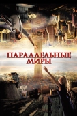 Постер Параллельные миры (2011)