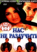 Постер Нас не разлучить (1999)