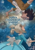 Постер Тайна Сухаревой башни (2010)