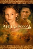 Постер Анна и король (1999)