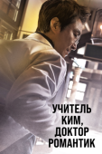 Постер Учитель Ким, доктор Романтик (2016)