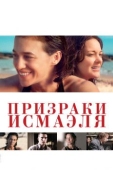 Постер Призраки Исмаэля (2017)